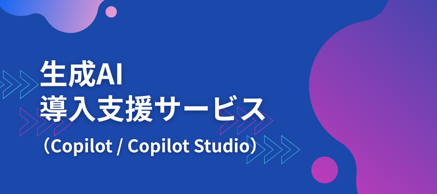 生成AI導入支援サービス（Copilot / Copilot Studio）