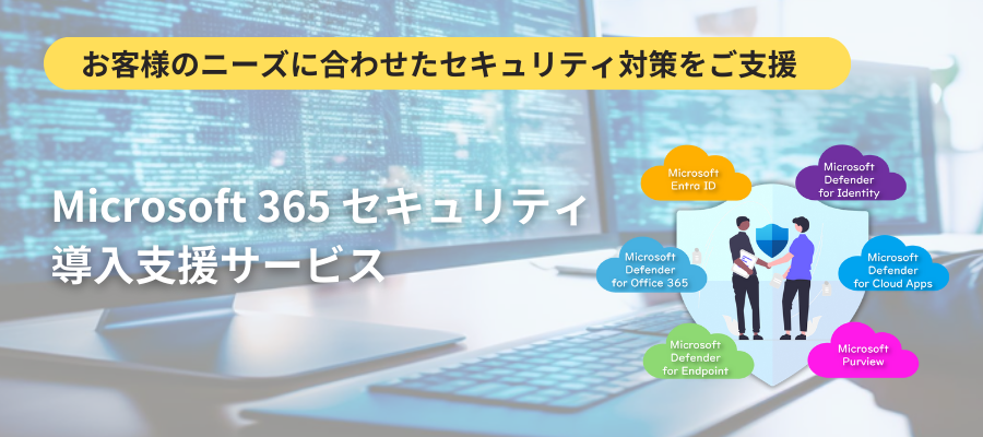 セキュリティ導入支援プラン