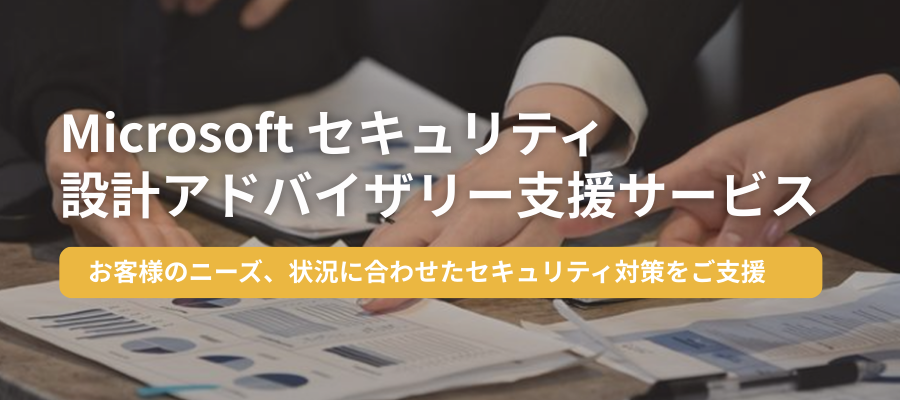 Microsoftセキュリティ設計アドバイザリー支援サービス