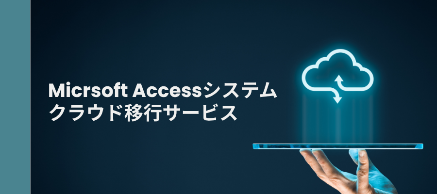 Microsoft Access システムクラウド移行サービス