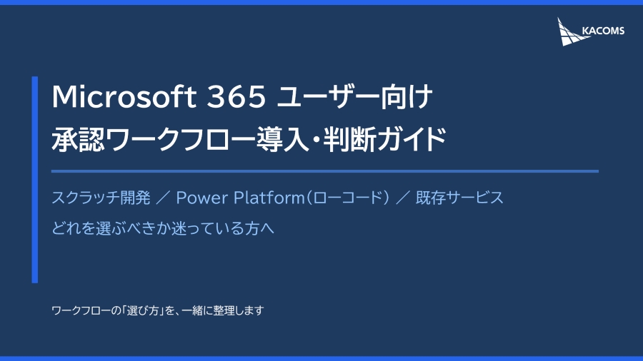 【お役立ち資料】承認ワークフロー導入・判断ガイド