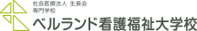 専門学校ベルランド看護福祉大学校様