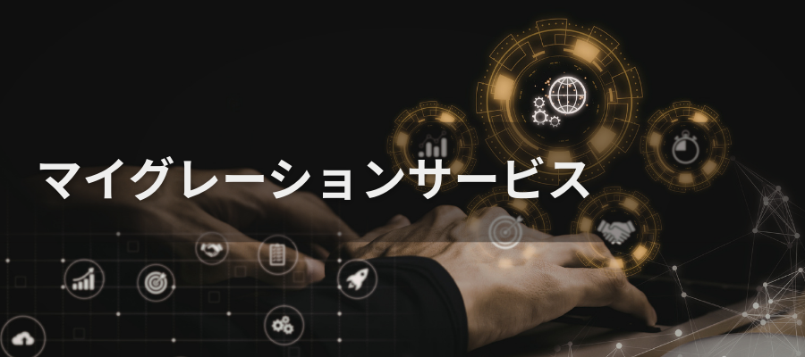 マイグレーションサービス