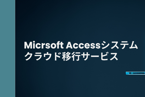 Microsoft Accessシステム クラウド移行サービス