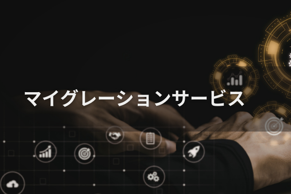 Microsoft Accessシステム クラウド移行サービス