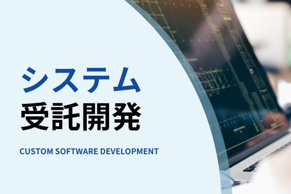 システム受託開発