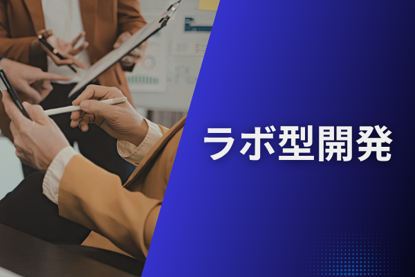 ラボ型開発