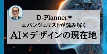 【D-Planner®エバンジェリストが読み解く AI×デザインの現在地】 第1回：AIがデザインを評価する時代、デザイナーは不要になるのか？